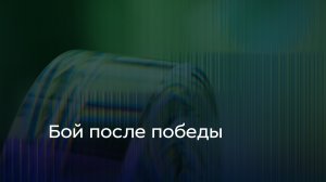 Бой после победы