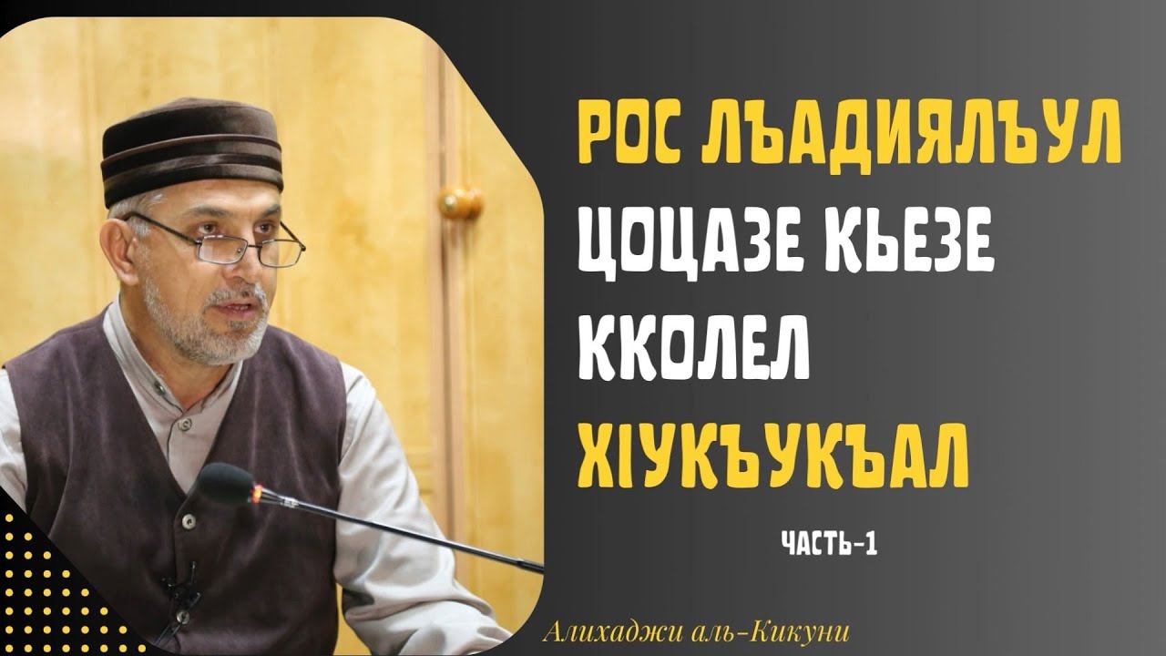 Рос лъадиялъул цоцазе кьезе кколел хIукъукъал. Алихаджи аль-Кикуни смотреть онлайн