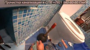 Засор в ванной, прочистка канализации в квартире Санкт-Петербург, засор 166