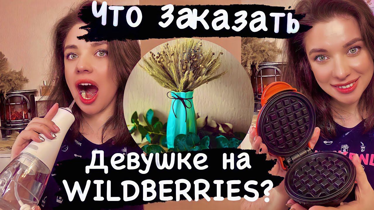 ЧТО МОЖНО ЗАКАЗАТЬ НА ВАЛБЕРИС? УХОД, СУХОЦВЕТЫ, ИРРИГАТОР, ВАФЕЛЬНИЦА, БЛЕНДЕР, ВИТАМИНЫ. смотреть онлайн