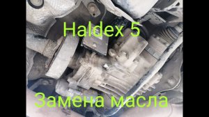 Замена масла в муфте Haldex 5 поколения со снятием насоса и мойкой сетки.