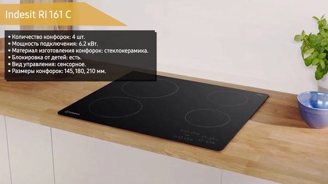 Электрическая варочная панель Indesit RI 161 C смотреть онлайн