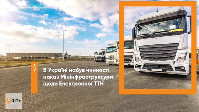 Електронна ТТН смотреть онлайн