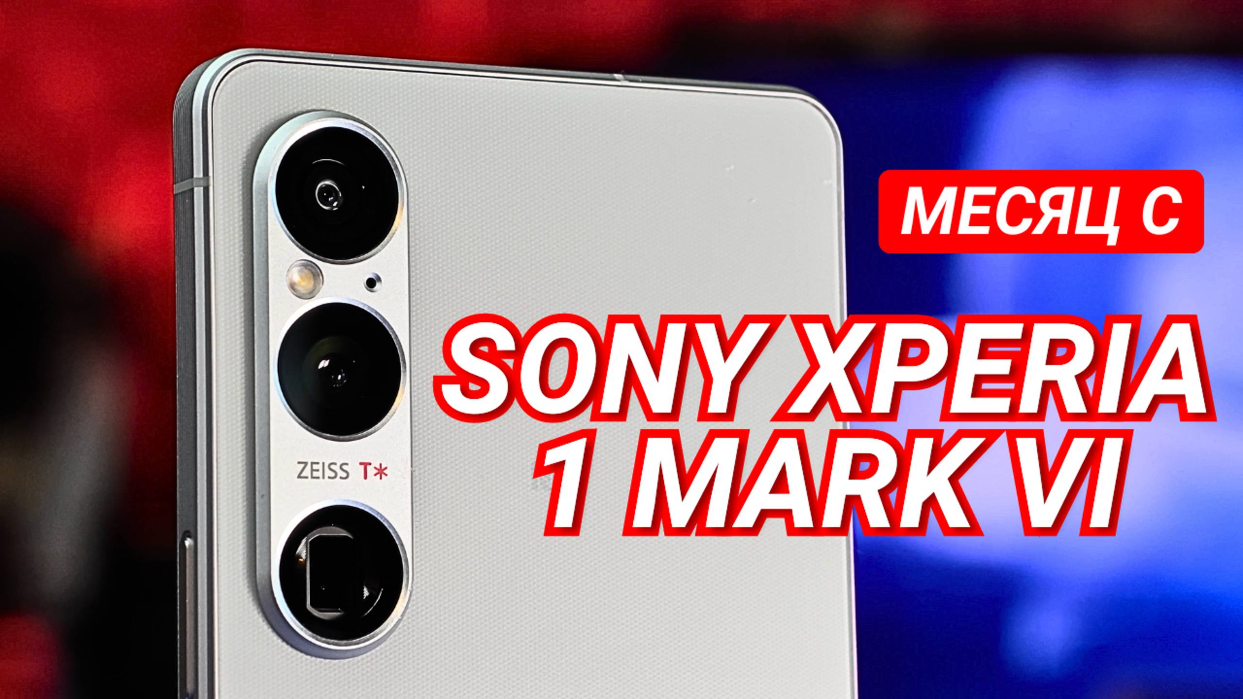 МЕСЯЦ с SONY XPERIA 1 VI. СОНИ УМЕЕТ ДЕЛАТЬ УНИКАЛЬНЫЕ КАМЕРОФОНЫ смотреть онлайн