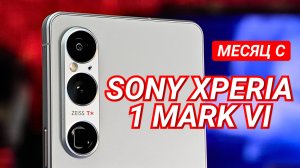 МЕСЯЦ с SONY XPERIA 1 VI. СОНИ УМЕЕТ ДЕЛАТЬ УНИКАЛЬНЫЕ КАМЕРОФОНЫ