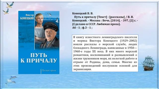 Виртуальная книжная выставка «Военно-Морской Флот России в художественной литературе» смотреть онлайн