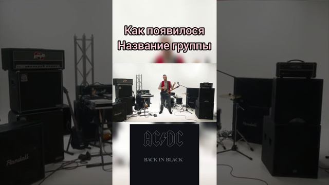 Пушной - как пояпилося название ac/dc смотреть онлайн