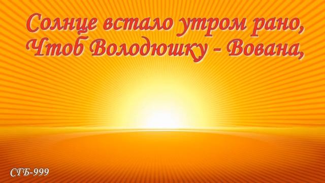 Володя, с днём рождения! смотреть онлайн
