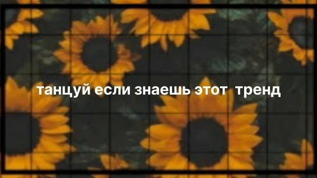 танцуй если знаешь этот тренд #тренды #популярное смотреть онлайн