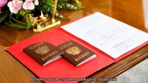 Порядок и условия заключения брака