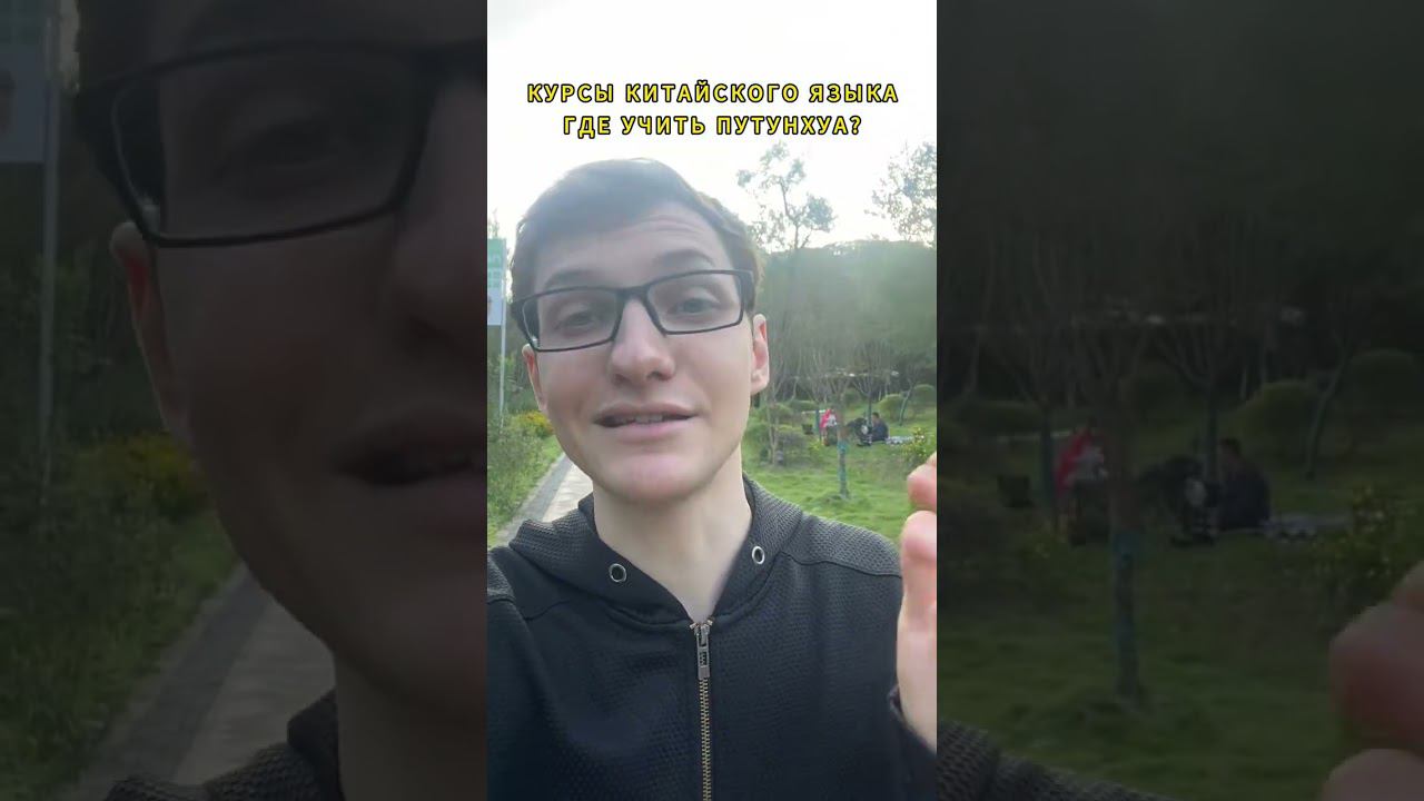 Где в Китае лучше учить китайский язык #обучениевкитае #учебавкитае #гранткитай #китайский смотреть онлайн