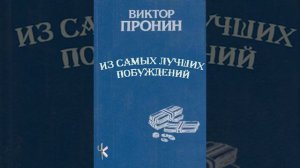 Виктор Пронин «Из самых лучших побуждений»