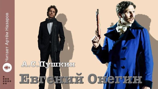 Письмо Онегина | отрывок из романа А.С.Пушкина | читает Артём Назаров смотреть онлайн