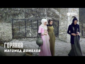 Магомед Домбаев - Горянка | KAVKAZ MUSIC CHECHNYA