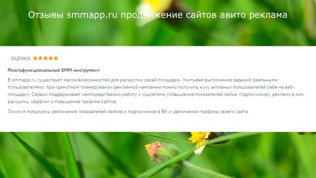 Отзывы smmapp.ru продвижение сайтов авито реклама смотреть онлайн
