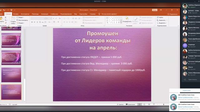 Встреча партнеров команды "Созвездие успешных сов" компании Сово-Сова 1.04.2023 года. смотреть онлайн