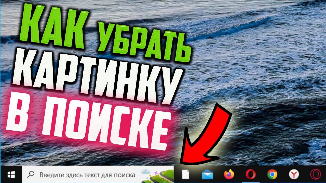 Как убрать картинку из строки поиска Windows 10 смотреть онлайн