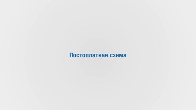 Предоплатная и постоплатная схемы расчета биллинговой системы «Platex». смотреть онлайн