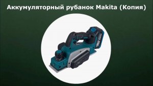 Аккумуляторный рубанок Makita (Копия)