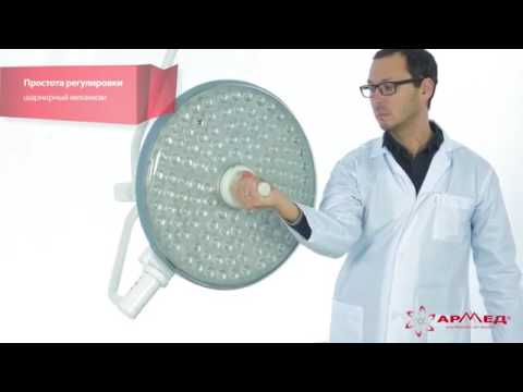 Светильник хирургический Армед LEDL550 550 смотреть онлайн