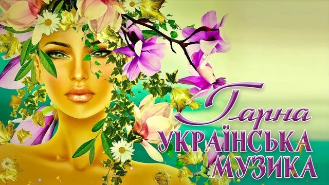 Українська популярна музика??Ukrainian music смотреть онлайн