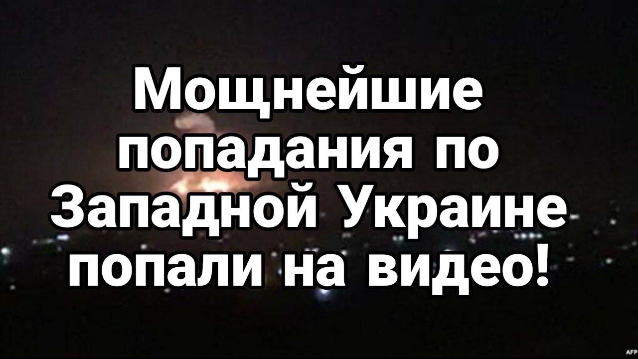 М0ЩНЕЙШИЕ ПРИЛЕТЫ! П0ПАЛИ НА ВИД0! Западная Украина