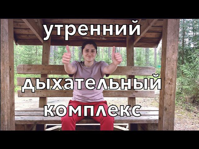 УТРЕННЯЯ дыхательная гимнастика после пневмонии и COVID-19