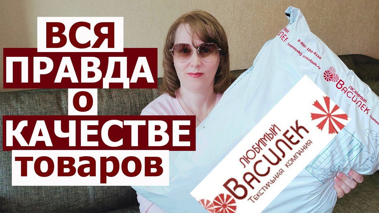 ЛЮБИМЫЙ ВАСИЛЕК Распаковка и обзор НОВИНОК с примеркой. ИВАНОВСКИЙ ТРИКОТАЖ, новое ПОСТЕЛЬНОЕ БЕЛЬЕ смотреть онлайн