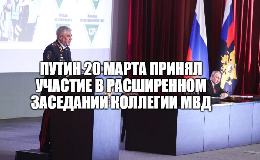 Президент России Владимир Путин принял участие в расширенном заседании коллегии МВД [ 2023 ] смотреть онлайн