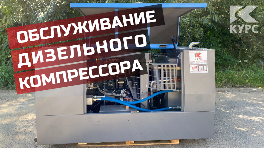 Обслуживание дизельного компрессора смотреть онлайн