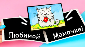 Открытка Маме на 8 марта своими руками Простые поделки