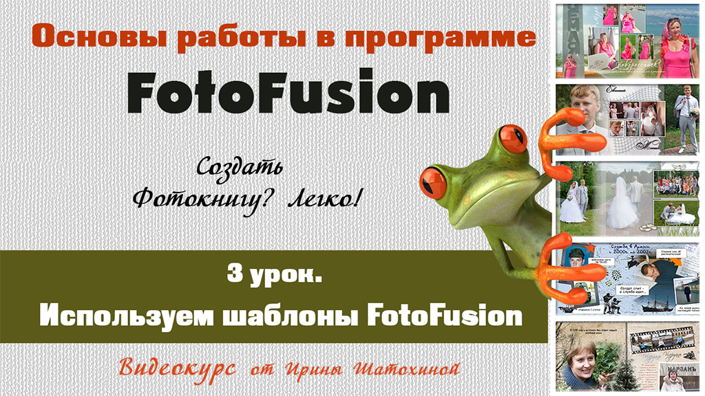 3урок_Основы FotoFusion _Используем шаблоны Https://prosto-school.ru/wpm-category/osnovy-fotofusion
