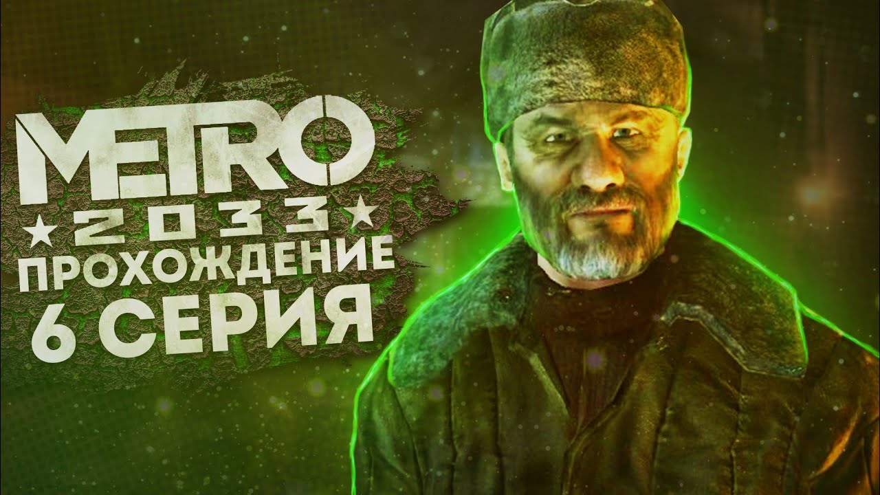 Метро 2033 прохождение #6