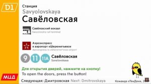 Информатор МЦД 1 Одинцово Лобня
