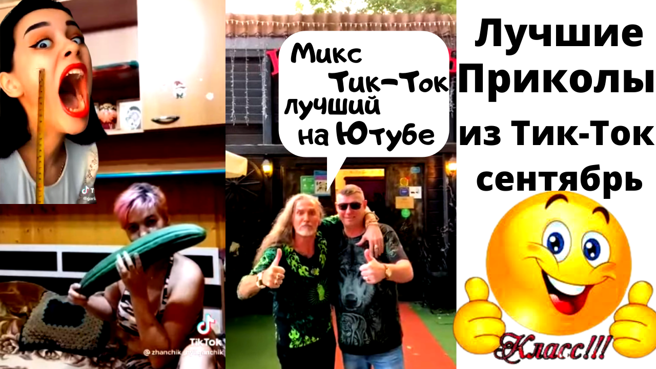Тик-ток приколы лучшее. Приколы 2021. Сентябрь. смотреть онлайн