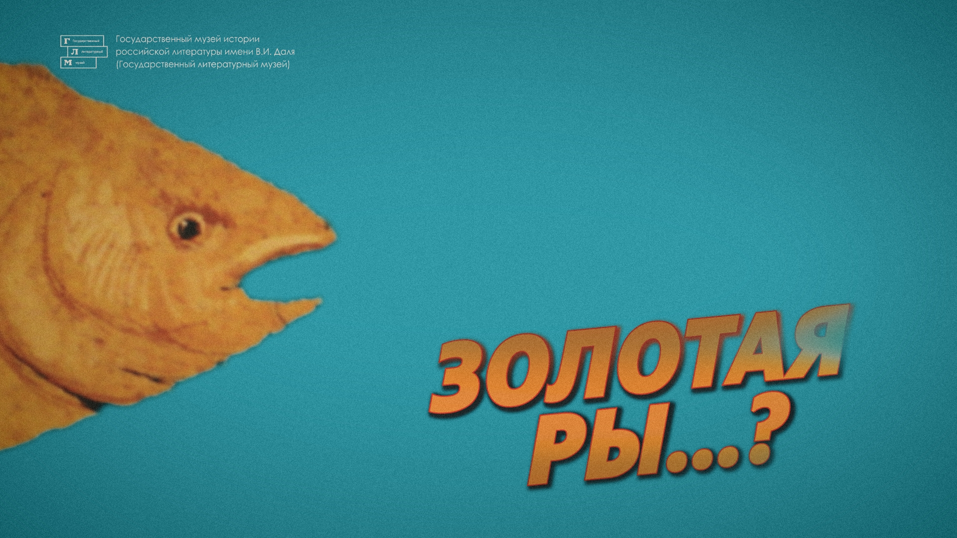 ВЫСТАВКА Золотая рыбка ПОГРУЖАЕТ в мир ПУШКИНА