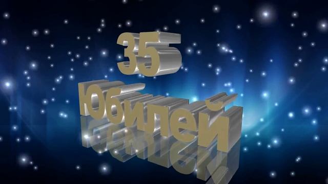 Футаж Юбилей 35 лет смотреть онлайн