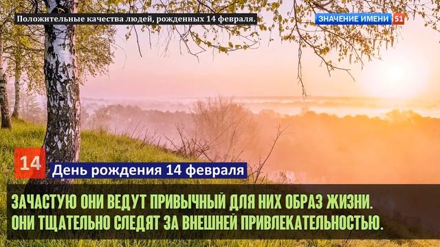 Люди рожденные 14 февраля День рождения 14 февраля Дата рождения 14 февраля правда о людях смотреть онлайн