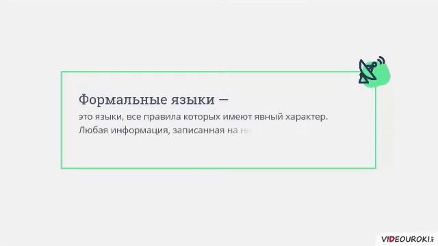 Естественные и формальные языки. Формы представления информации. смотреть онлайн