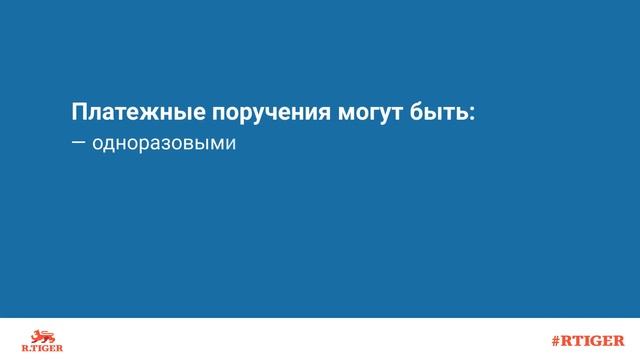 Что такое платежное поручение? смотреть онлайн