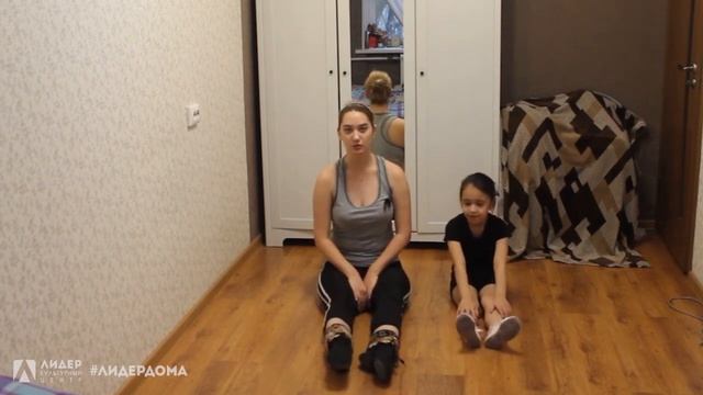 #ЛидерДома: мастер-класс по растяжке от Надежды Арбениной. смотреть онлайн