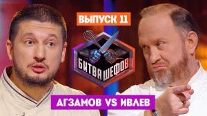 Битва шефов, 3 сезон, 11 выпуск