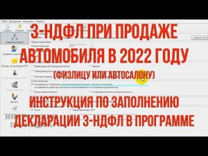 3 НДФЛ при продаже автомобиля 2022: Заполнение декларации 3-НДФЛ в программе при продаже Машины