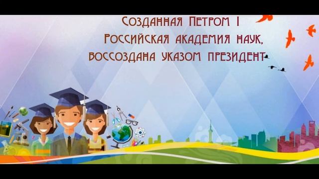 8 февраля - День науки