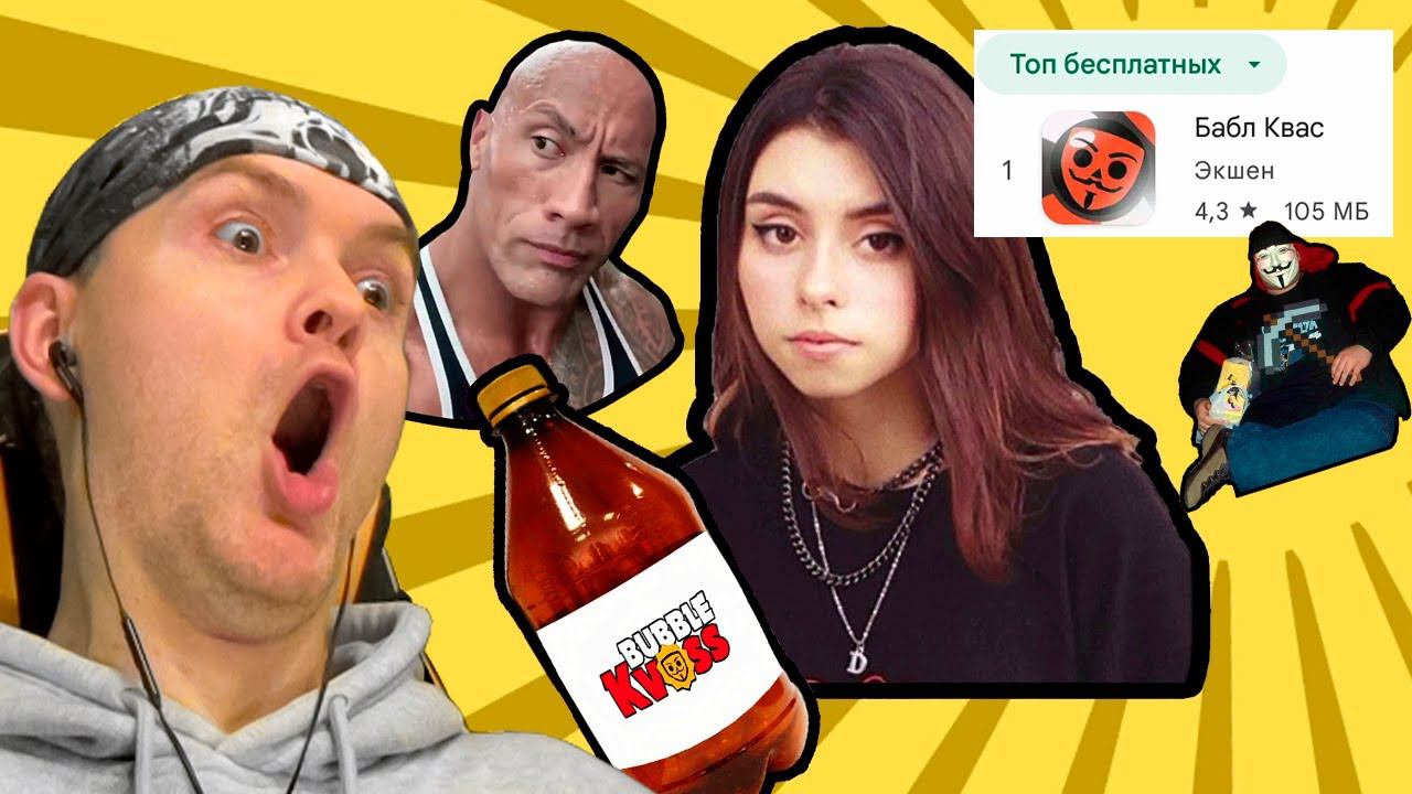ПРОШЕЛ БАБЛ КВАС! ► Бабл Квас #2 смотреть онлайн