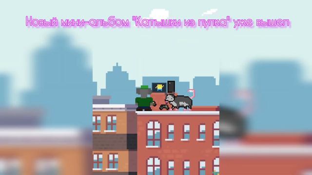 Медвежонок и бобёр - новый мини-альбом "Катышки из пупка" смотреть онлайн