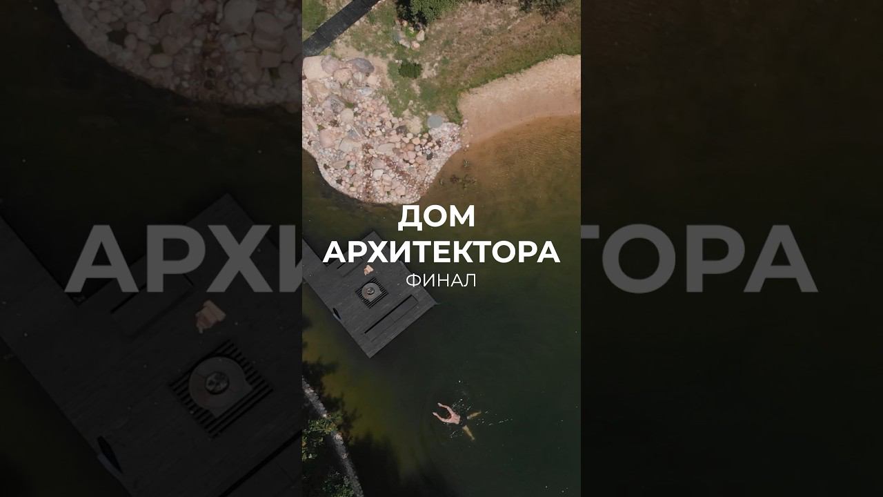 А вы уже посмотрели финальную 13-ую серию Дома архитектора? Ссылка в комментариях #zrobimarchitects смотреть онлайн