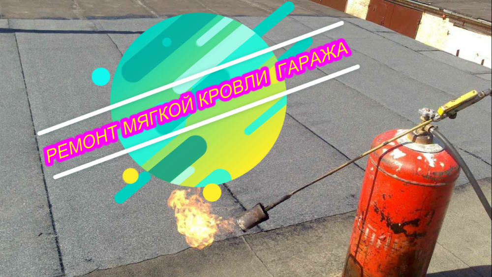Ремонт крыши гаража.Мягкая кровля.mp4