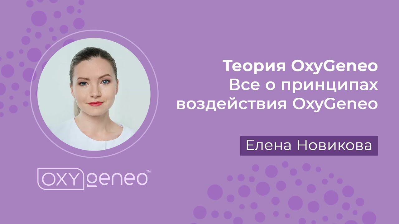 Теория OxyGeneo. Все о принципах воздействия OxyGeneo