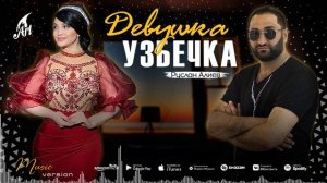 Руслан Алиев - Девушка Узбечка ?? (Премьера трека 2022)